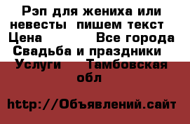 Рэп для жениха или невесты, пишем текст › Цена ­ 1 200 - Все города Свадьба и праздники » Услуги   . Тамбовская обл.